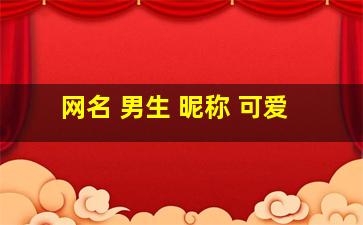 网名 男生 昵称 可爱